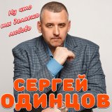 Песня Сергей Одинцов - Ну что ты делаешь любовь