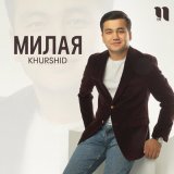 Песня Khurshid - Милая