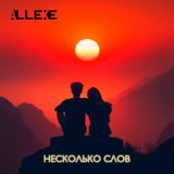 Песня AllExe - Несколько слов