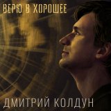 Песня Дмитрий Колдун - Милая