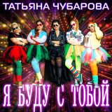 Песня Татьяна Чубарова - Я буду с тобой