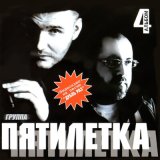 Песня Пятилетка - Обожглась на молоке