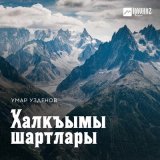 Песня Умар Узденов - Халкъымы шартлары