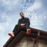 Песня TONI - Над землей