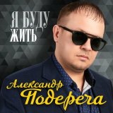 Песня Александр Подереча - Мамина душа