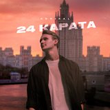 Песня Admiral - 24 карата