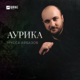 Песня Мусса Айбазов - Аурика