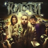 Песня uniqe, nkeeei, ARTEM SHILOVETS - Кисти (speed up)