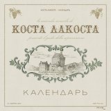 Песня Коста Лакоста - Календарь