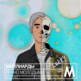 Песня МИЛЛИАРДЫ - Рассвет с тобой