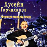 Песня Хусейн Горчаханов - По пыльной дороге