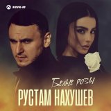 Песня Рустам Нахушев - Белые розы