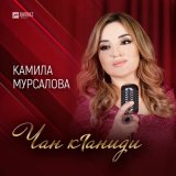 Песня Камила Мурсалова - Чан кIаниди