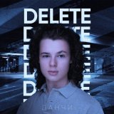 Песня Данчи - Delete