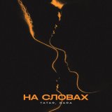 Песня Tatar, Bara - На словах