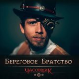 Песня Береговое братство - Часовщик