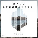 Песня Юрий Брилиантов - Последний срок