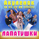 Песня Лапатушки - Акуленок ту ру ру ру