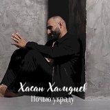 Песня Хасан Хамдиев - Ночью украду