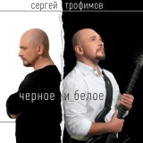 Песня Сергей Трофимов - Дядя Вова