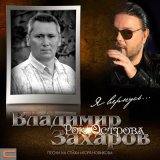 Песня Владимир Захаров - Никогда