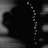 Песня Joker James, Саша Гагарин - Все переменится