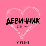 Песня V-Teens - Девичник