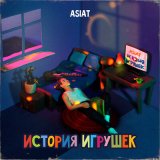 Песня Asiat - История игрушек