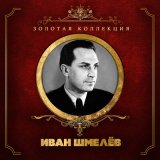 Песня Иван Шмелёв, Аркадий Островский - Звёздочка