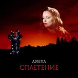 Песня Aneya - Сплетение