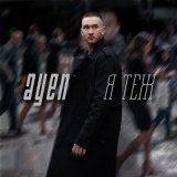 Песня Ayen - Я теж