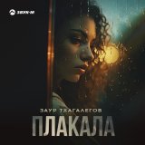 Песня Заур Тхагалегов - Плакала