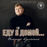 Песня Виктор Кульпето - Воля вольная