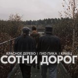 Песня Кравц, Красное Дерево, Гио Пика - Сотни дорог