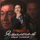 Песня Айдар Галимов - Яшьлегем