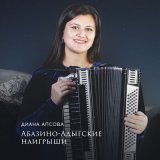 Песня Диана Апсова - Абазино-адыгские наигрыши