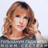 Песня Гульханум Гаджиева - Моё дитя