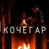 Песня Андрей Оршуляк - Кочегар