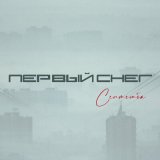 Песня Септемба - Первый снег (dance version)