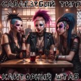 Песня Саблезубый Тигр - Мама! (Я Сегодня Снова Пьян) (7teen cover)