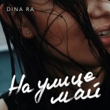 Песня Dina Ra - На улице май