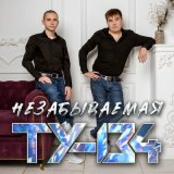 Песня ТУ-134 - Скучаю я