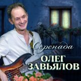 Песня Олег Заьялов - Серенада