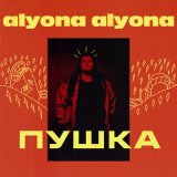 Песня Alyona Alyona - Падло