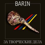 Песня BARIN - Мать говорила