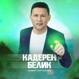 Песня Анвар Нургалиев - Кадерен белик