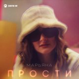 Песня Марьяна - Прости