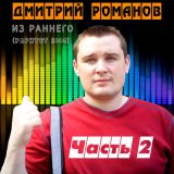 Песня Дмитрий Романов - Дай