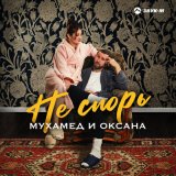 Песня Мухамед и Оксана - Не спорь