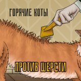 Песня Горячие коты - Будни ПТУ-шника (Garage Version)